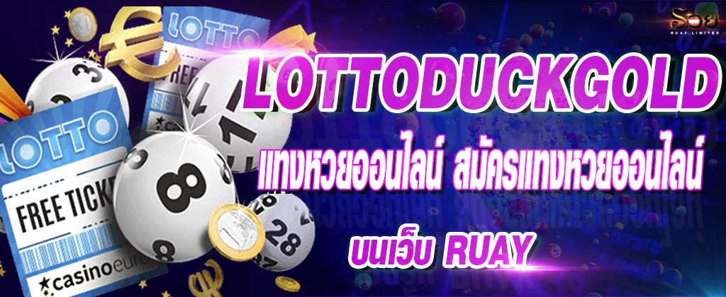 Lottoduckgold แทงหวยออนไลน์ สมัครแทงหวยออนไลน์ บนเว็บ RUAY
