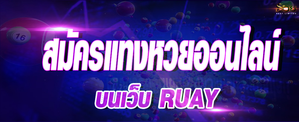 สมัครแทงหวยออนไลน์ บนเว็บ RUAY